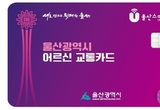 울산시, 7월 1일부터 75세 이상 시내버스 요금‘무료’