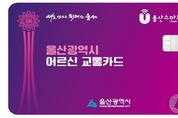 울산시, 7월 1일부터 75세 이상 시내버스 요금‘무료’
