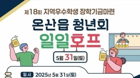 온산읍 청년회 일일호프 31일 개최