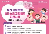 울산시, 층간소음 저감매트 지원 수혜 대상 확대