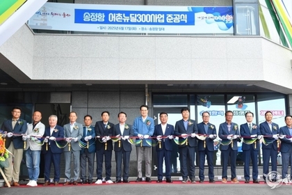 울주군, 송정항 어촌뉴딜300사업 준공
