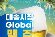 동구, 대송시장 글로벌 맥주페스티벌 28일 개최